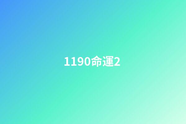 1190命運2 (命運2 1220)